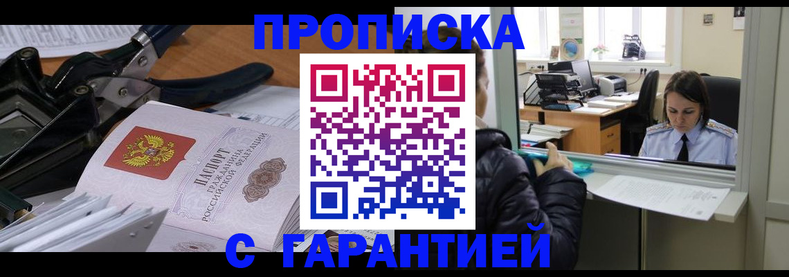 прописка штамп в Алуште